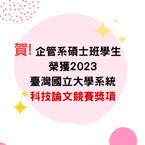 本系碩士班學生榮獲2023臺灣國立大學系統「科技論文競賽」