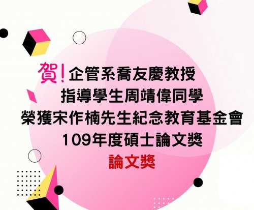 周靖偉碩士班系友(指導教授:喬友慶老師)榮獲宋作楠先生紀念教育基金會碩士論文獎