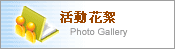 活動花絮