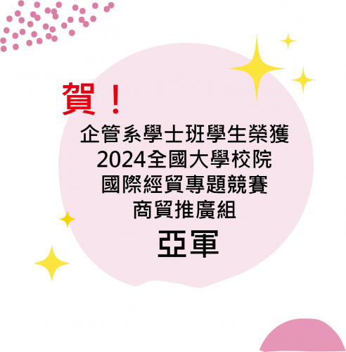 賀~本系學士班學生榮獲「2024 全國大學校院國際經貿專題競賽」商貿推廣組亞軍