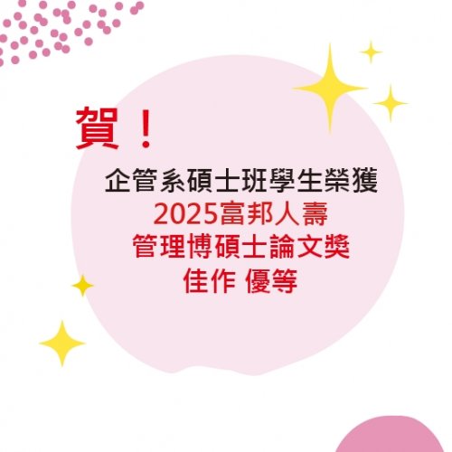賀~本系碩士班學生榮獲2025「富邦人壽管理博碩士論文獎」