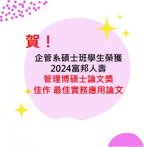  賀~本系2024「富邦人壽管理博碩士論文獎」獲獎名單