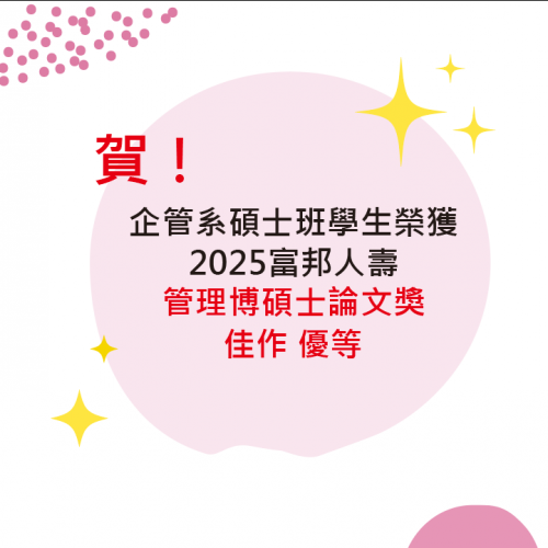 賀~本系碩士班學生榮獲2025「富邦人壽管理博碩士論文獎」