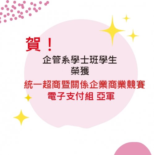 賀~本系學士班學生榮獲「2025統一超商暨關係企業商業競賽」電子支付組亞軍