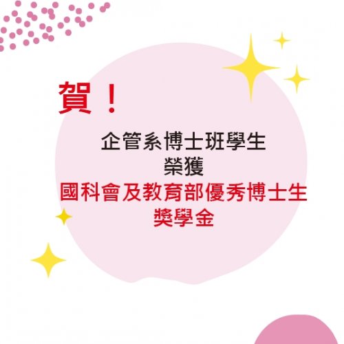 賀~本系博士班學生榮獲國科會及教育部優秀博士生獎學金