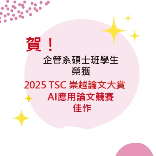 賀~本系碩士班學生榮獲2025第十八屆「崇越論文大賞」:AI應用論文競賽獎項