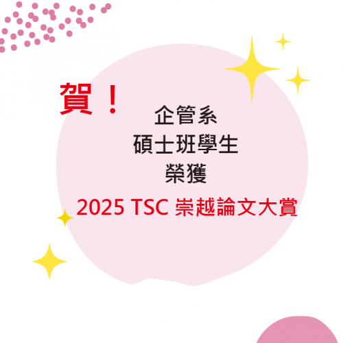 賀~本系2025第十八屆『崇越論文大賞』獲獎名單